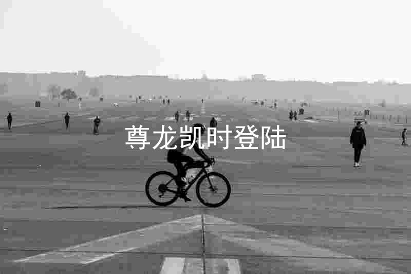 尊龙凯时登陆