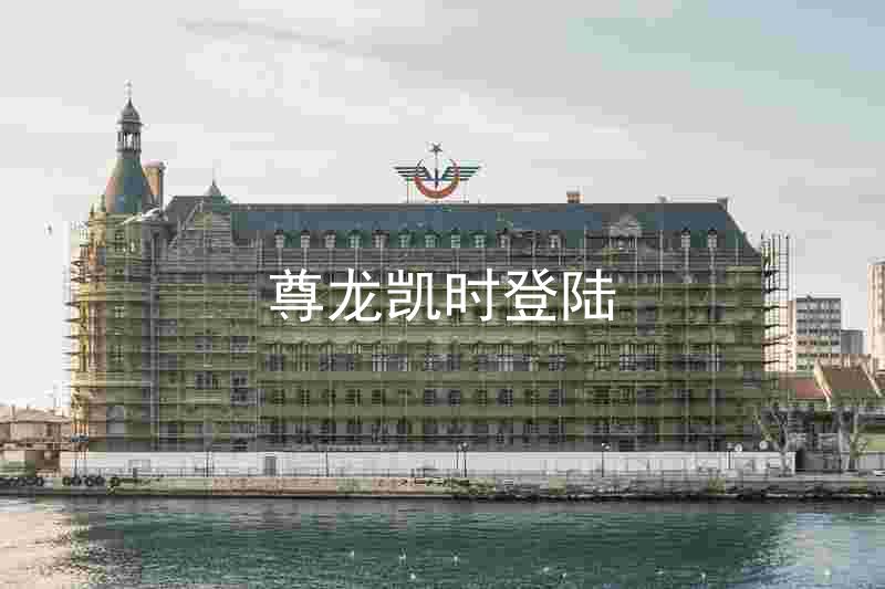 尊龙凯时登陆