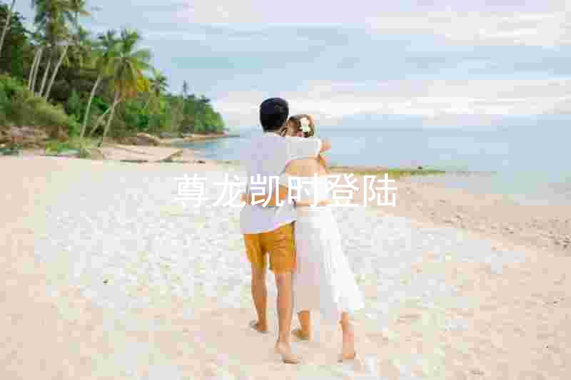 尊龙凯时登陆