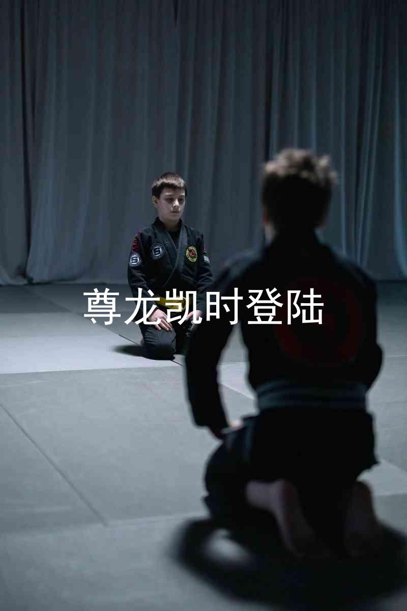 尊龙凯时登陆