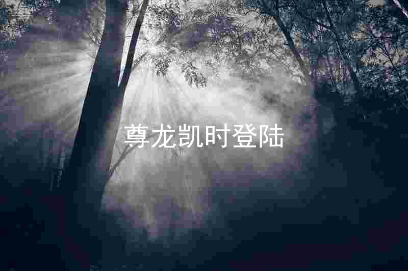 尊龙凯时登陆