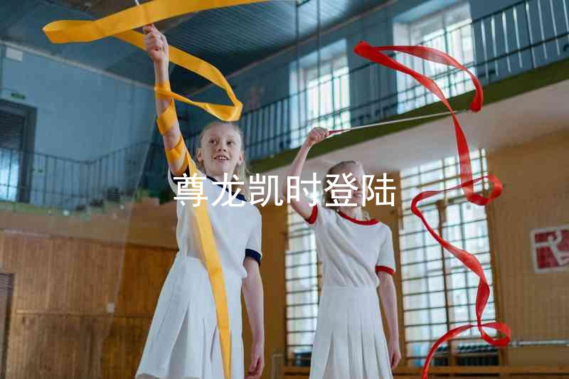 尊龙凯时登陆