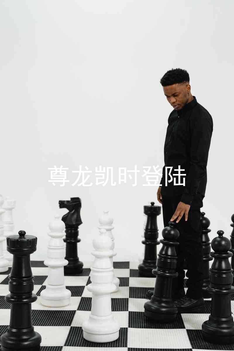 尊龙凯时登陆