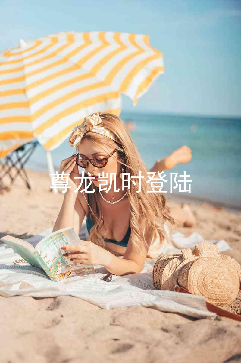 尊龙凯时登陆