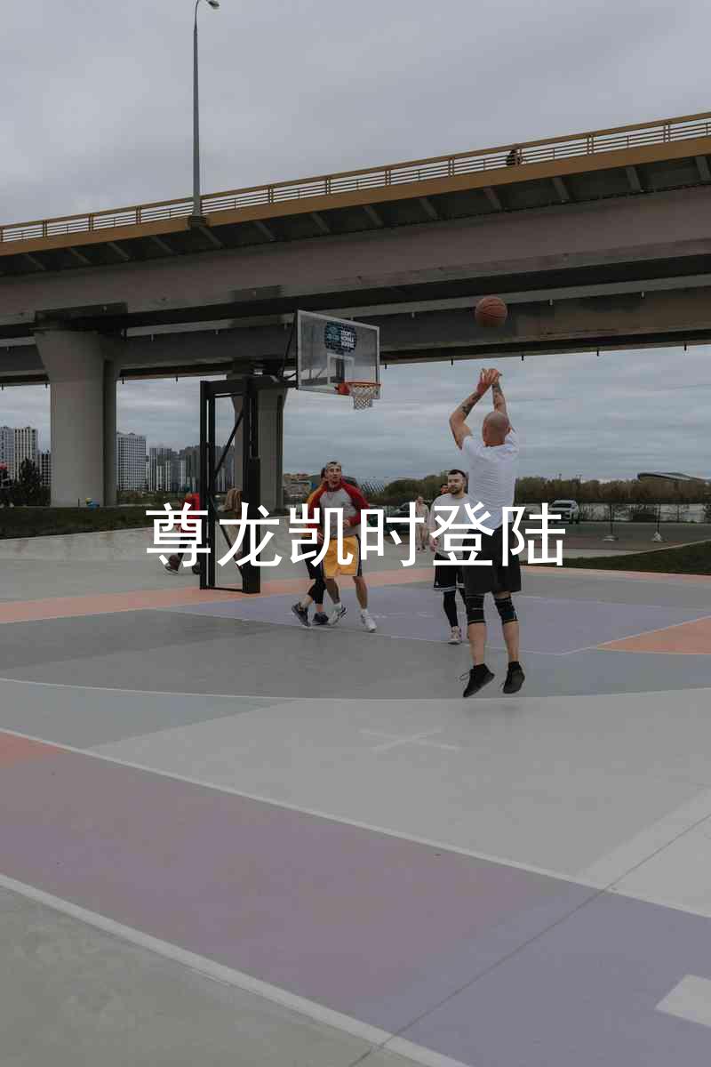 尊龙凯时登陆
