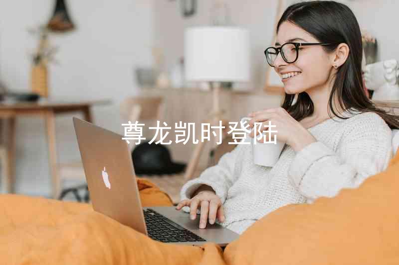 尊龙凯时登陆