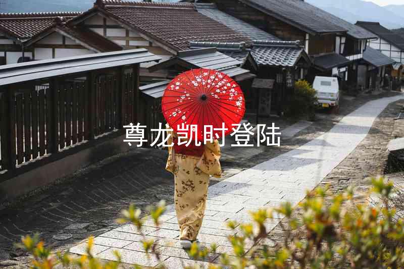 尊龙凯时登陆
