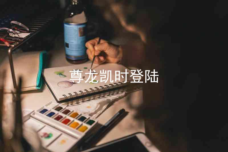 尊龙凯时登陆