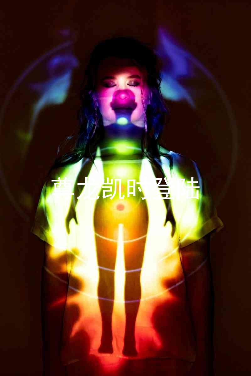 尊龙凯时登陆