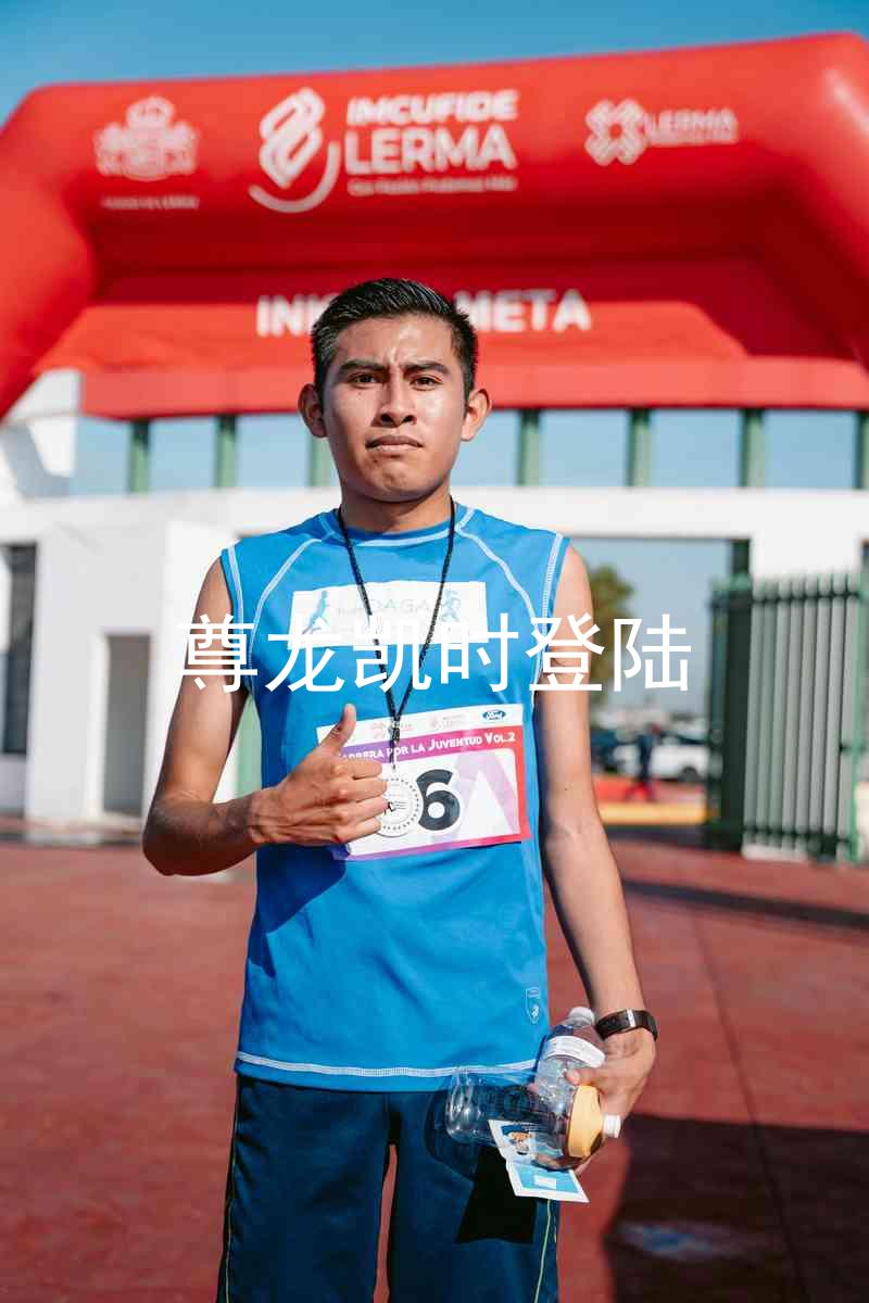 尊龙凯时登陆